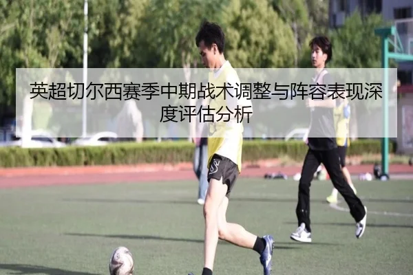 英超切尔西赛季中期战术调整与阵容表现深度评估分析