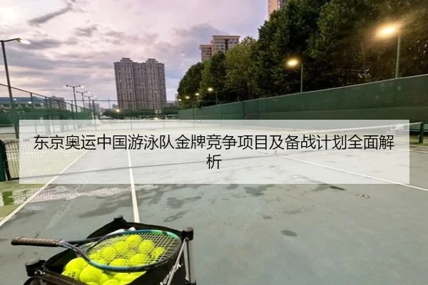 东京奥运中国游泳队金牌竞争项目及备战计划全面解析